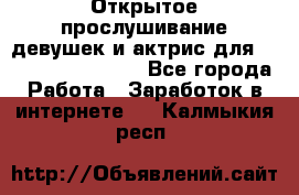 Открытое прослушивание девушек и актрис для Soundwood Records - Все города Работа » Заработок в интернете   . Калмыкия респ.